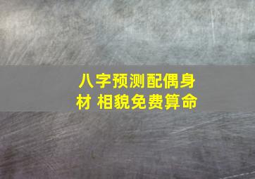 八字预测配偶身材 相貌免费算命